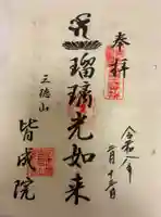 皆成院の御朱印