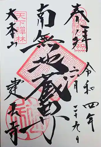 建長寺の御朱印