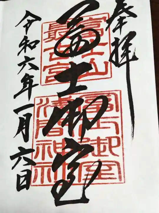 冨士御室浅間神社の御朱印