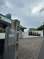 三宝寺(神奈川県)