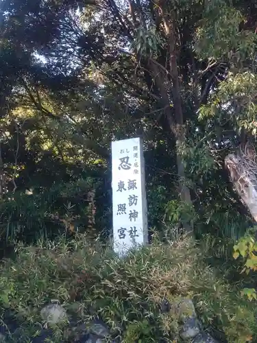 忍　諏訪神社・東照宮　(埼玉県)