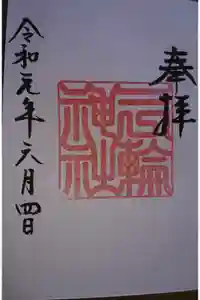 三輪神社の御朱印