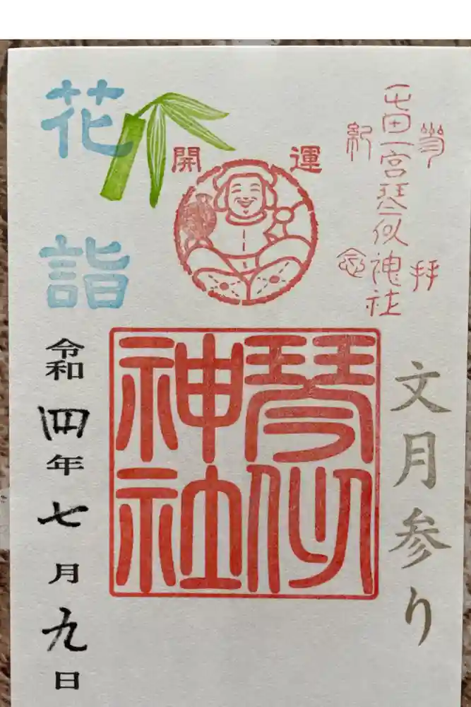琴似神社の御朱印