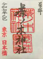 茶ノ木神社の御朱印