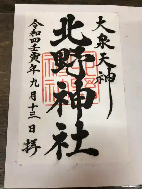 北野神社の御朱印