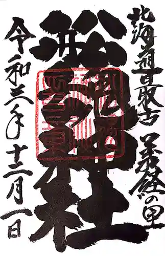 船魂神社の御朱印