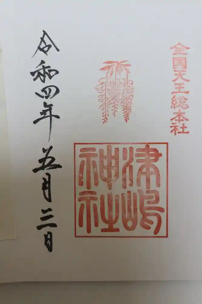 津島神社の御朱印