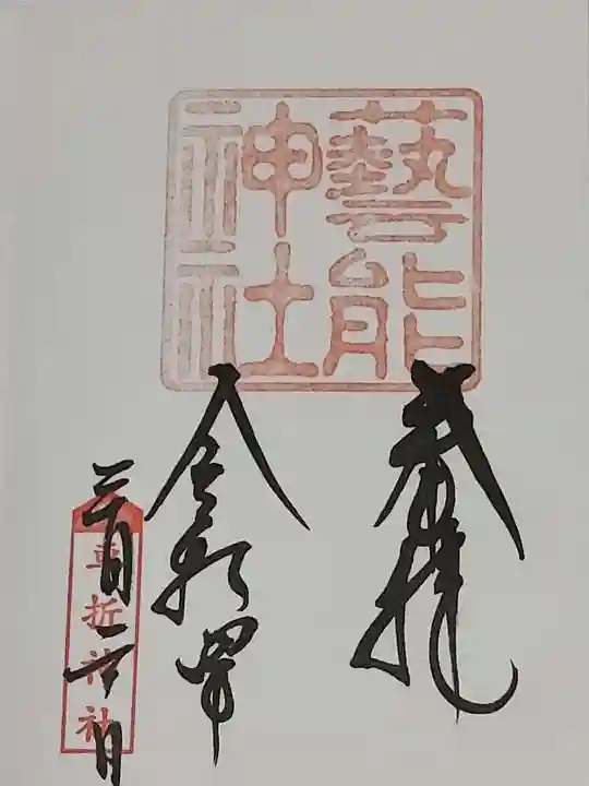 車折神社の御朱印