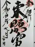 岐阜東照宮(岐阜県)