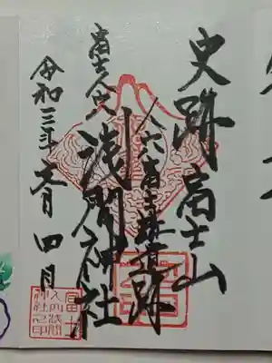 人穴浅間神社の御朱印