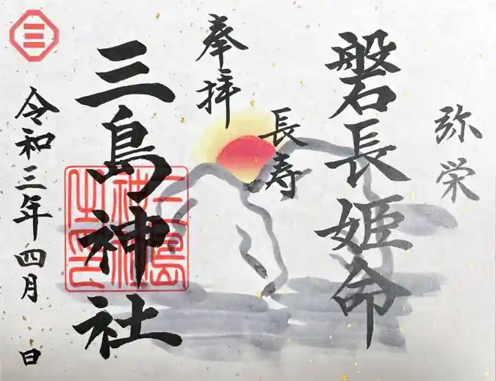 三島神社の御朱印