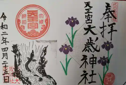 大歳神社の御朱印