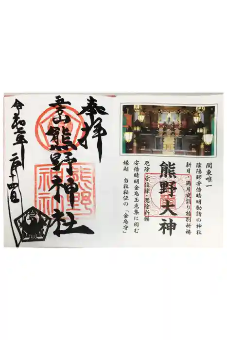 五方山熊野神社の御朱印