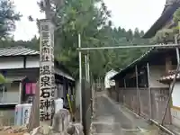 温泉石神社(宮城県)