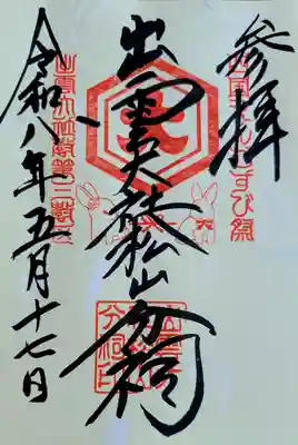 出雲大社松山分祠(愛媛県)