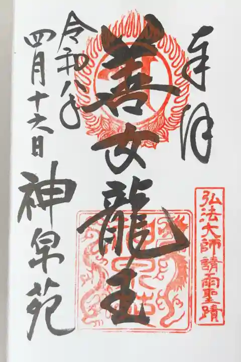 神泉苑の御朱印