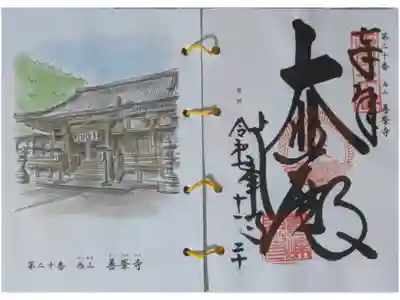 西國三十三所霊場御朱印