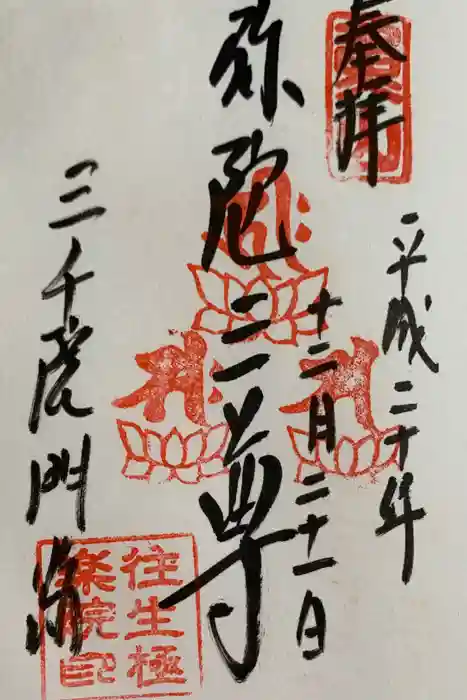 三千院門跡の御朱印