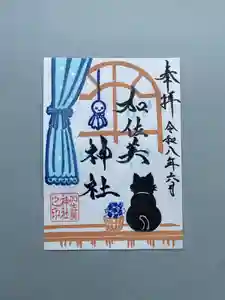 加佐美神社の御朱印 2026年06月01日(月)〜(2026年05月31日(日) 20時21分13秒投稿)