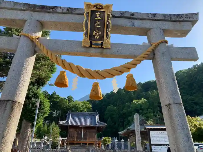 三之宮神社の鳥居