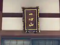 徳栄寺(滋賀県)