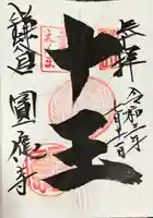 円応寺の御朱印