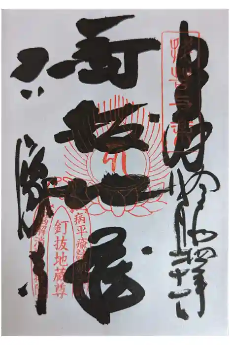 石像寺（釘抜地蔵）の御朱印