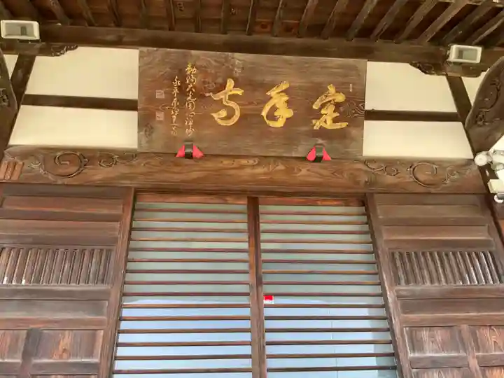 定年寺(栃木県)