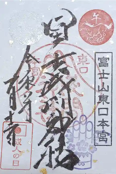 富士山東口本宮 冨士浅間神社の御朱印