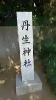 丹生神社のその他建物