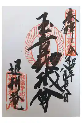 退耕庵の御朱印