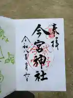 今宮神社の御朱印