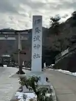 伊奈波神社(岐阜県)