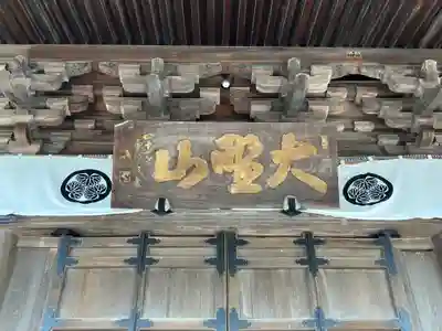 本遠寺(山梨県)