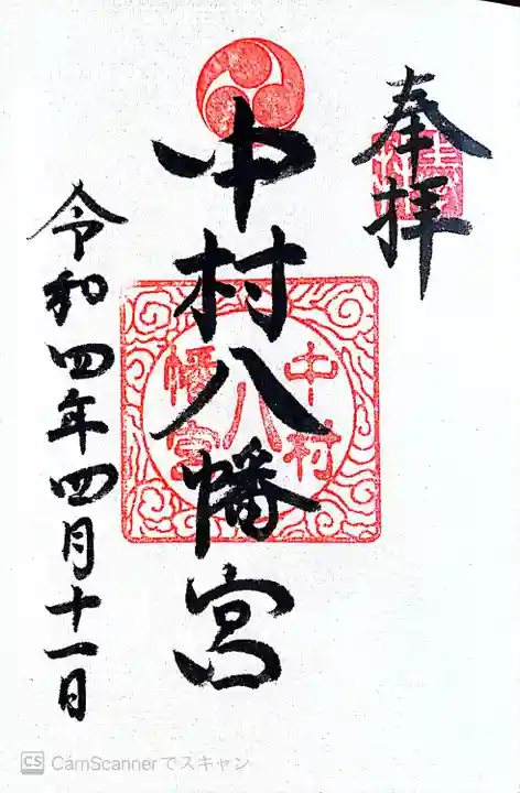中村八幡宮の御朱印