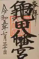 亀田八幡宮(北海道)