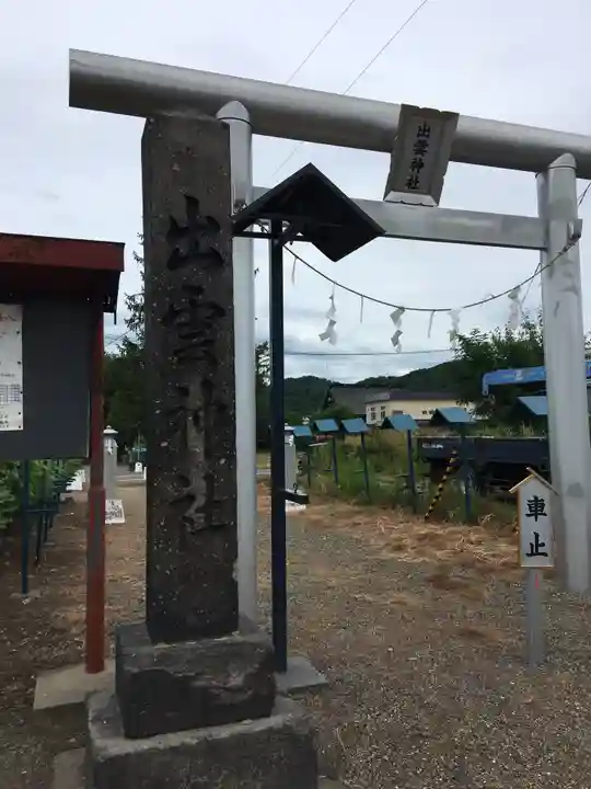 出雲神社の鳥居