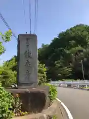 龍泉寺の建物その他