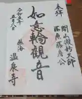 温泉寺の御朱印