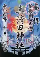 真清田神社の御朱印