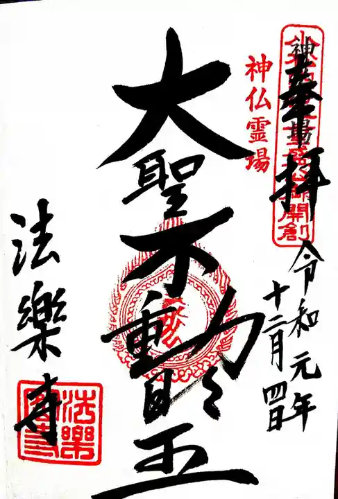 法楽寺の御朱印