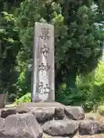 巣守神社(新潟県)