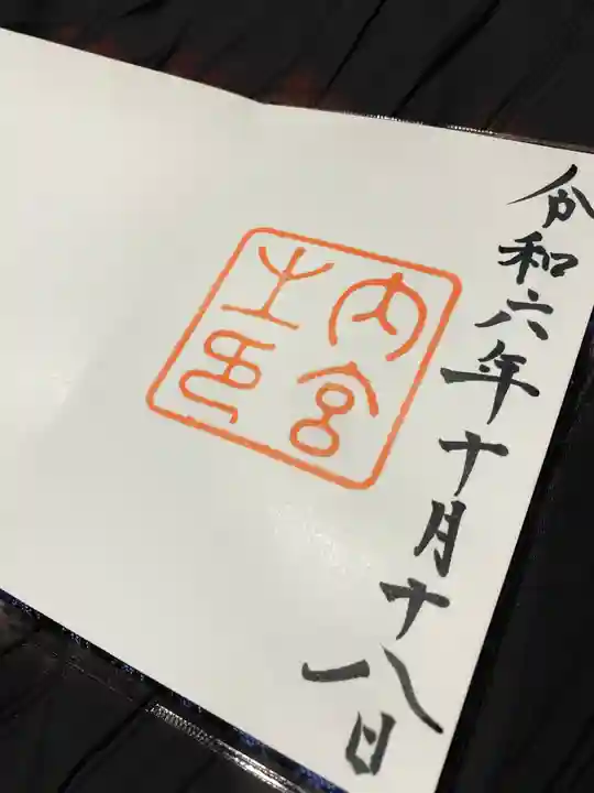 伊勢神宮内宮(皇大神宮)の御朱印