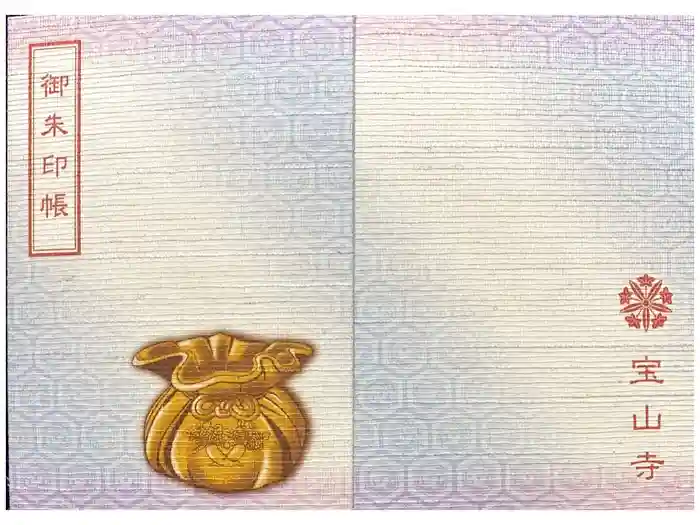 宝山寺の御朱印帳