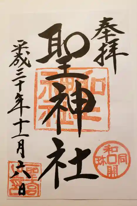 聖神社の御朱印
