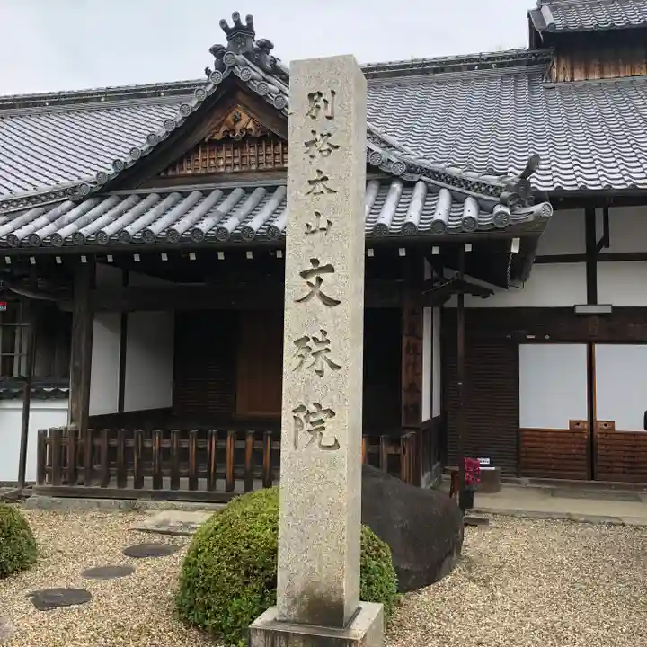 安倍文殊院 (奈良県)