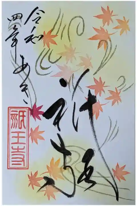 秋季限定御朱印