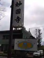 妙国寺(新潟県)