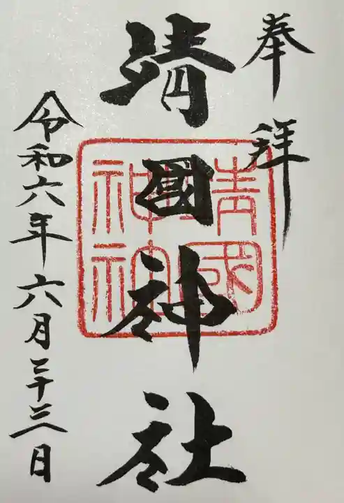 靖國神社の御朱印