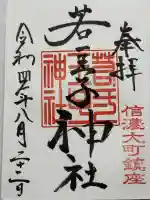 若一王子神社の御朱印